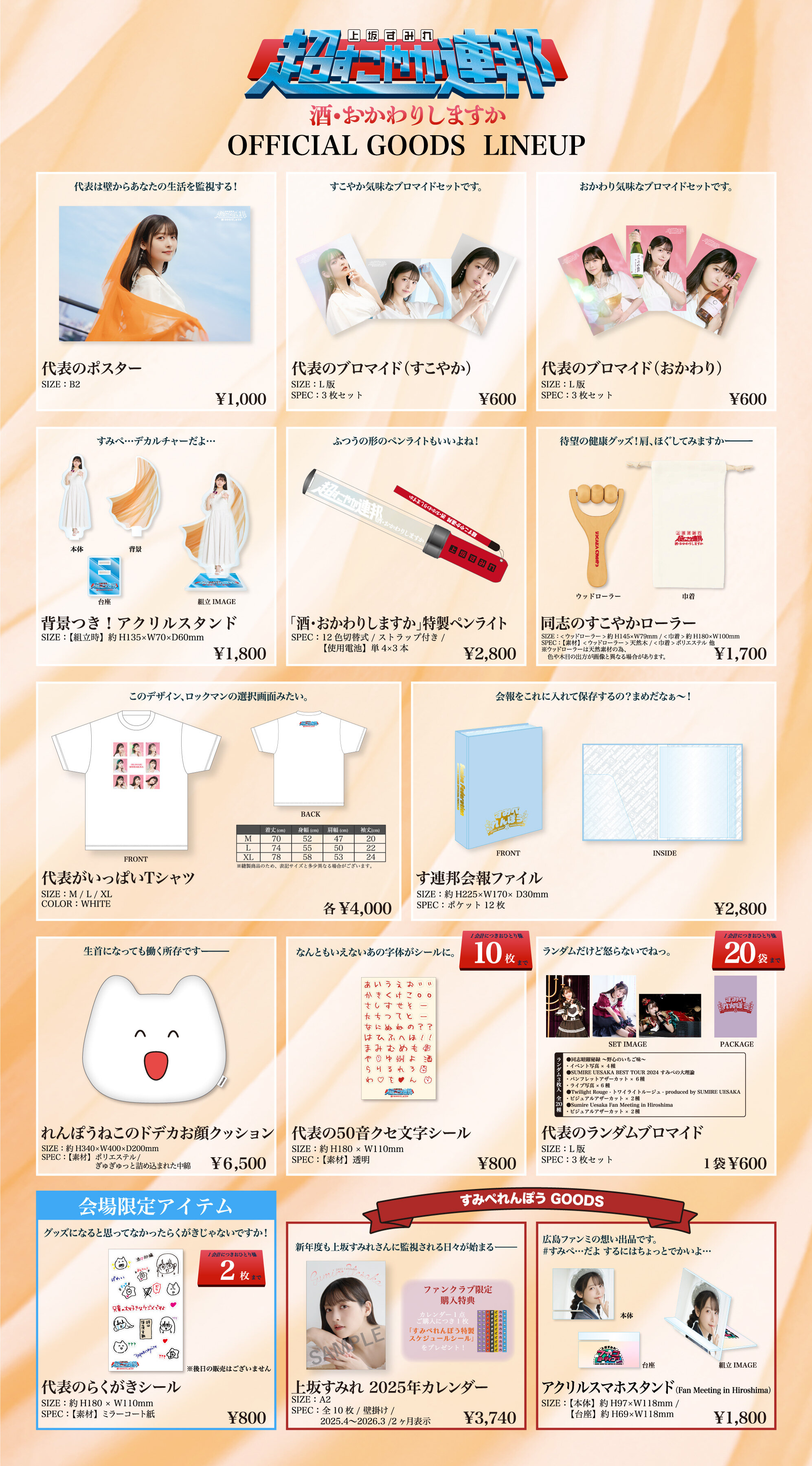 超すこやか連邦 酒・おかわりしますか』オフィシャルグッズ販売の