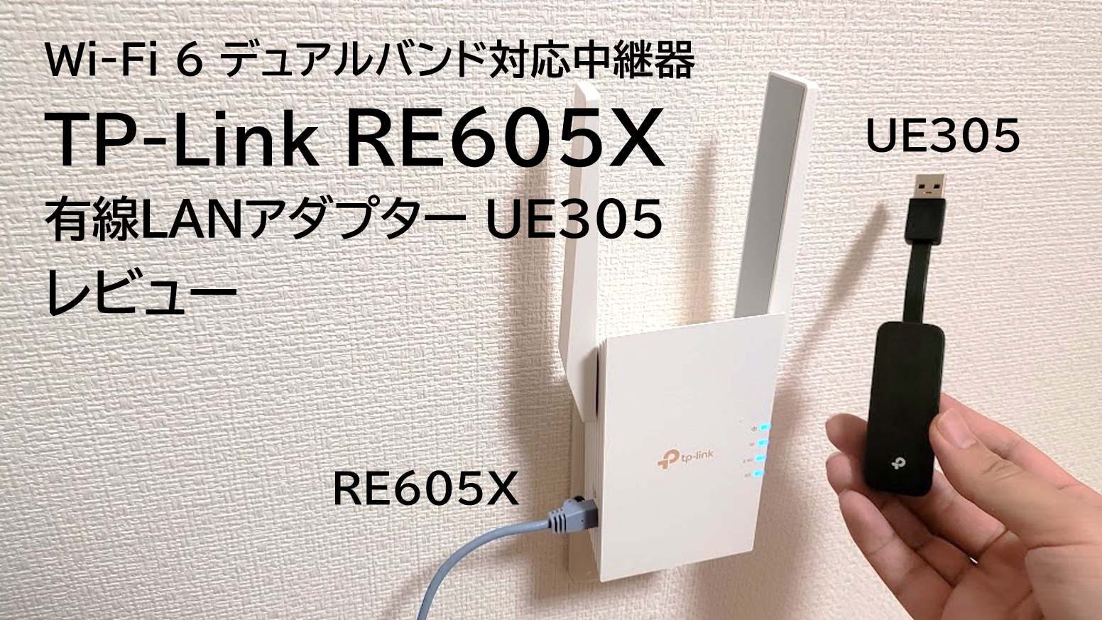 TP-Link 中継器RE605X レビュー】Wi-Fi 6デュアルバンド対応でWi-Fiの