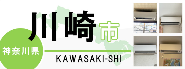 川崎市】エアコン取り付けなら交換できるくん｜ネット見積り・注文