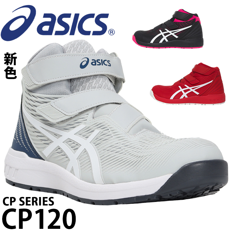 安全靴 安全スニーカー アシックス FCP120 |サンワーク本店