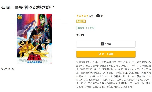 聖闘士星矢 神々の熱き戦い - VODスーパー！セレクション
