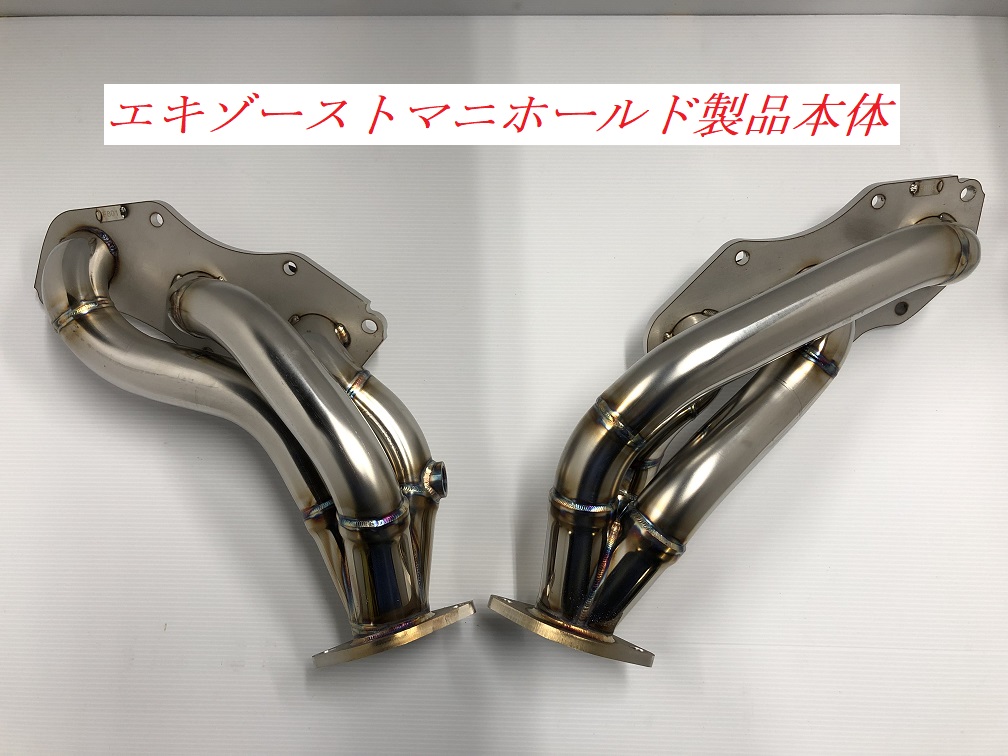 130系 マークX用エキゾーストマニホールド ｜ オーダーメイドマフラー