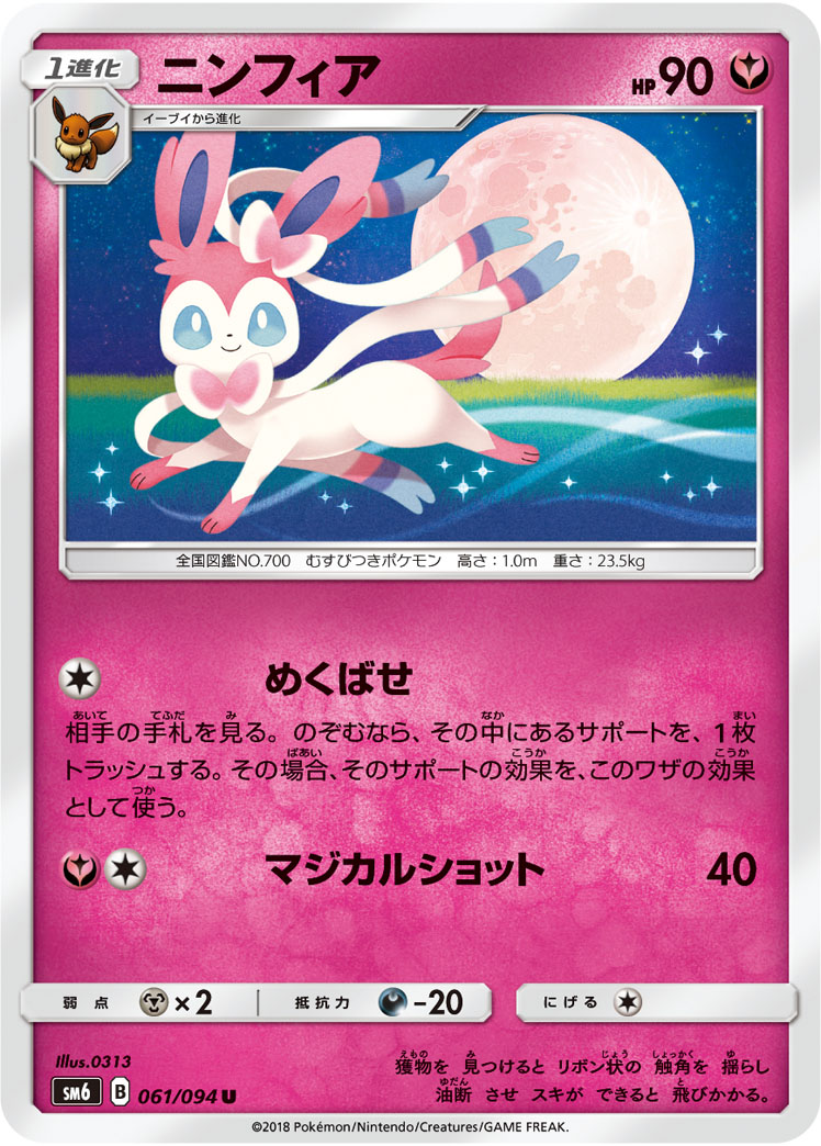 ニンフィア | ポケモンカードゲーム公式ホームページ