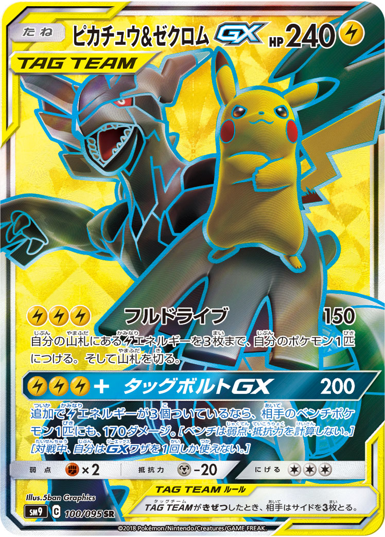 ピカチュウ&ゼクロムGX | ポケモンカードゲーム公式ホームページ