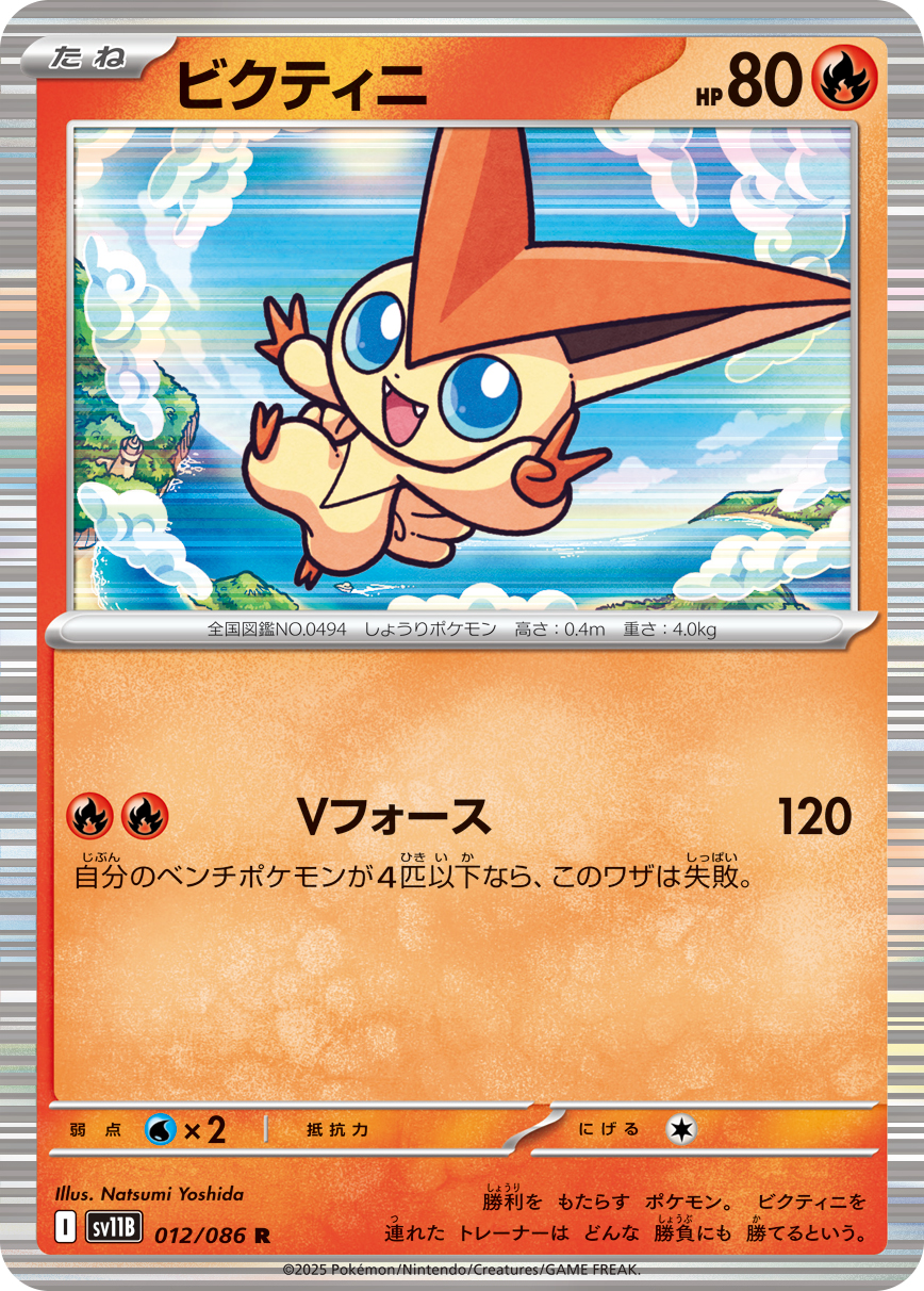 ビクティニ | ポケモンカードゲーム公式ホームページ