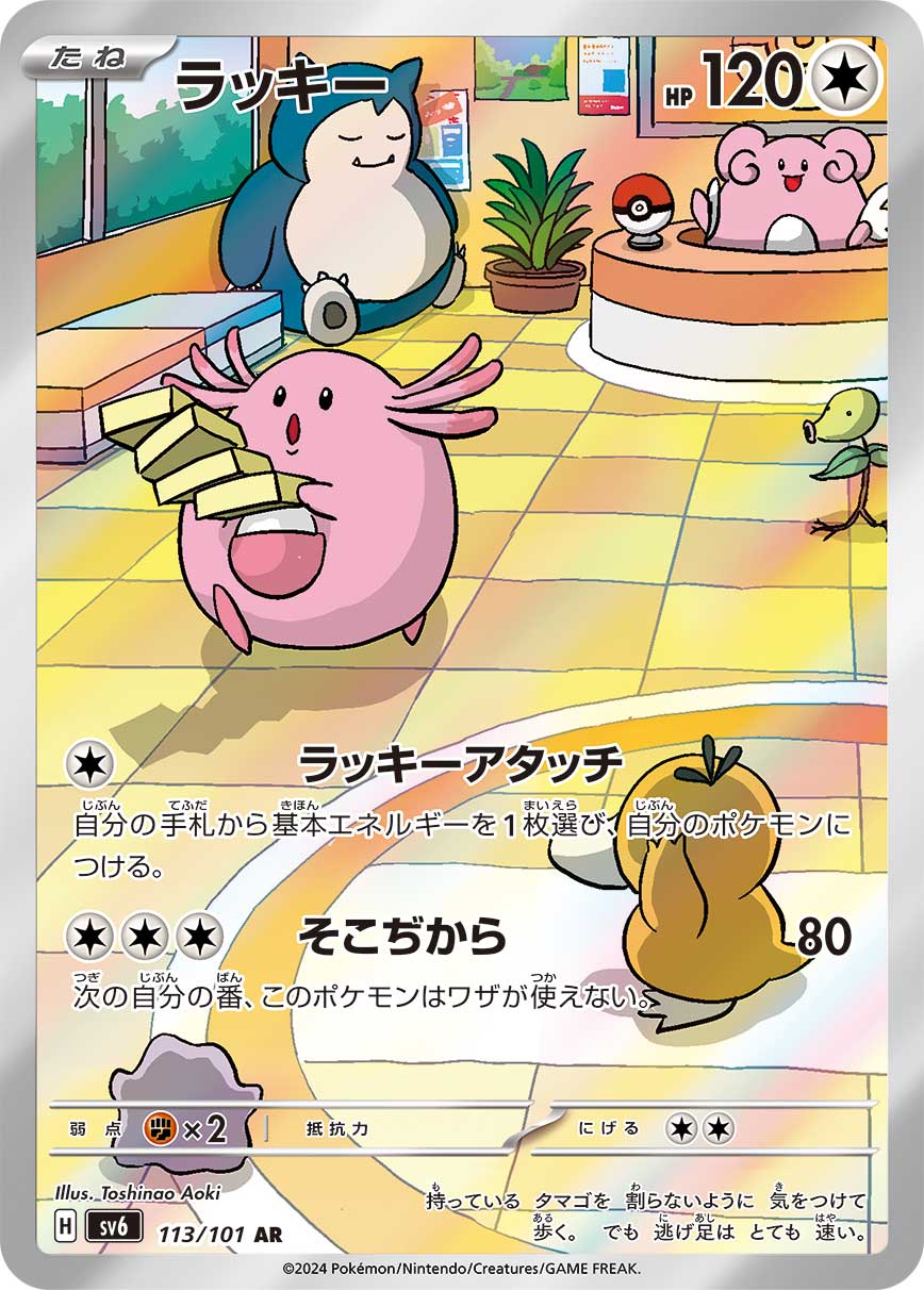 ラッキー | ポケモンカードゲーム公式ホームページ
