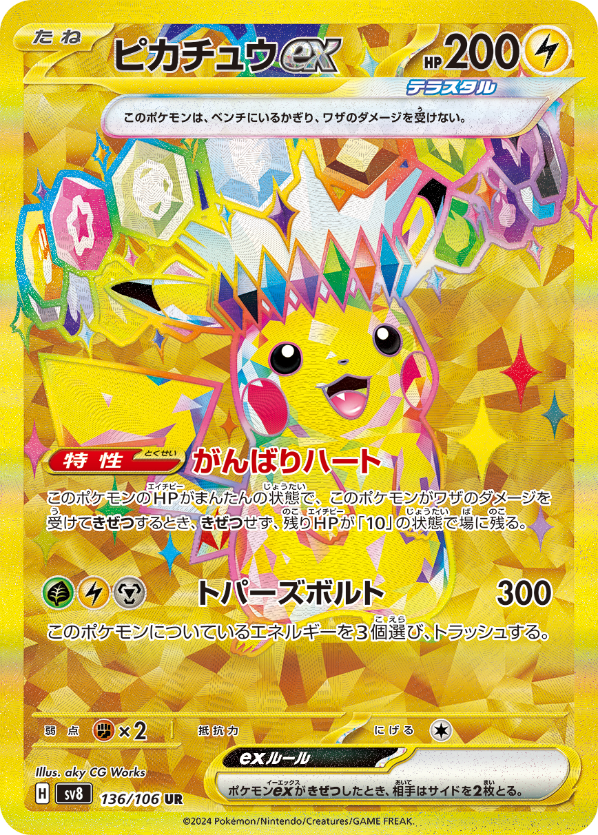 ピカチュウex | ポケモンカードゲーム公式ホームページ