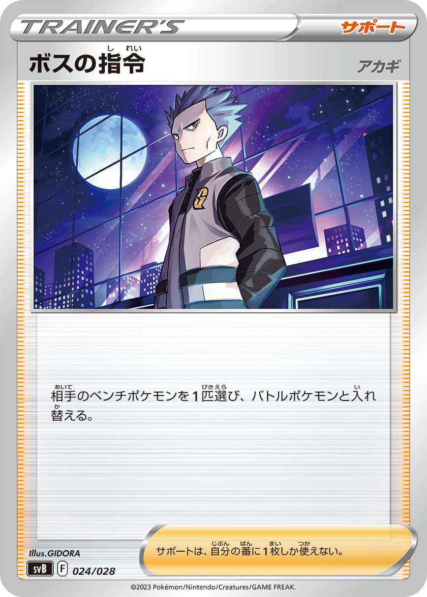 ボスの指令 | ポケモンカードゲーム公式ホームページ