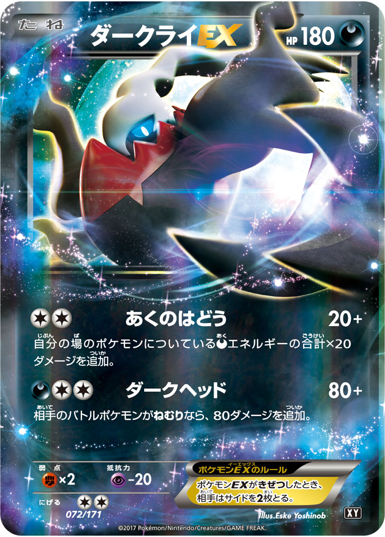 ダークライEX | ポケモンカードゲーム公式ホームページ