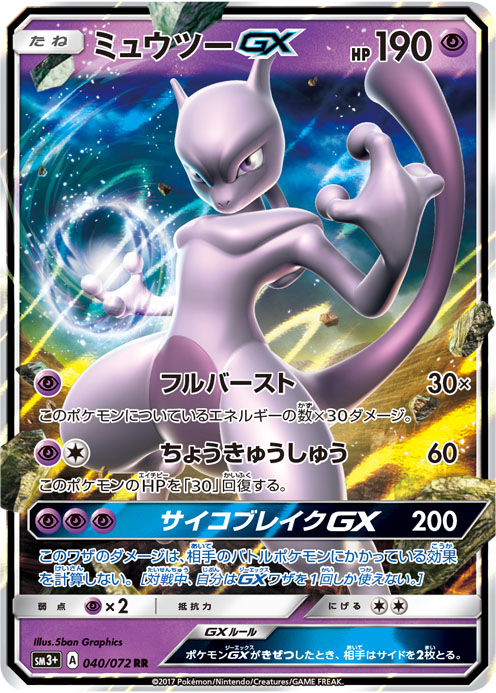 徹底解説ミュウツーGX | ポケモンカードゲーム公式ホームページ