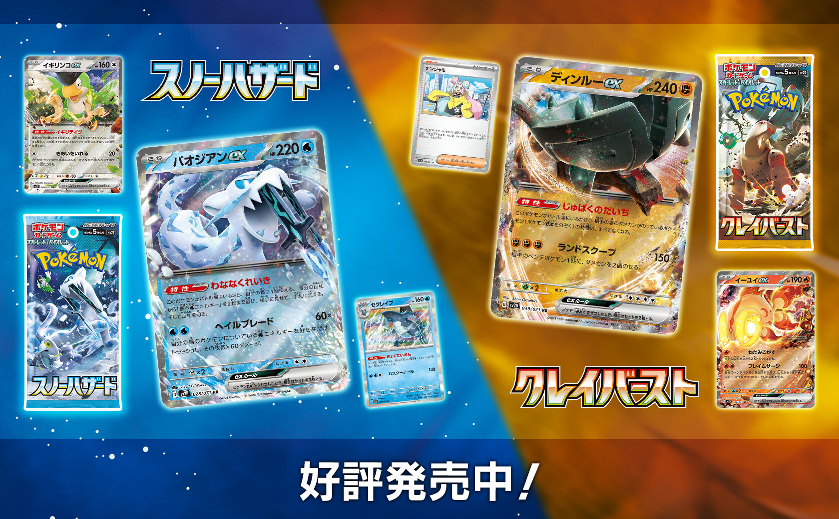拡張パック「スノーハザード」「クレイバースト」 | ポケモンカード
