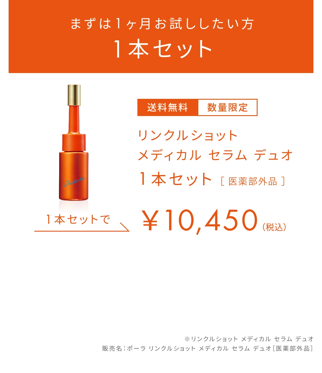 ニールワン配合の全顔先行美容液「リンクルショット メディカル セラム