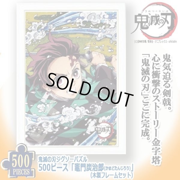 鬼滅の刃ジグソーパズル500ピース「竈門炭治郎」（木製フレームセット