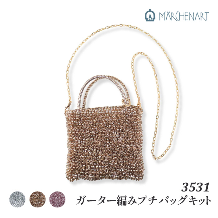 手芸 キット メルヘンアート 3531 ガーター編みプチバッグキット
