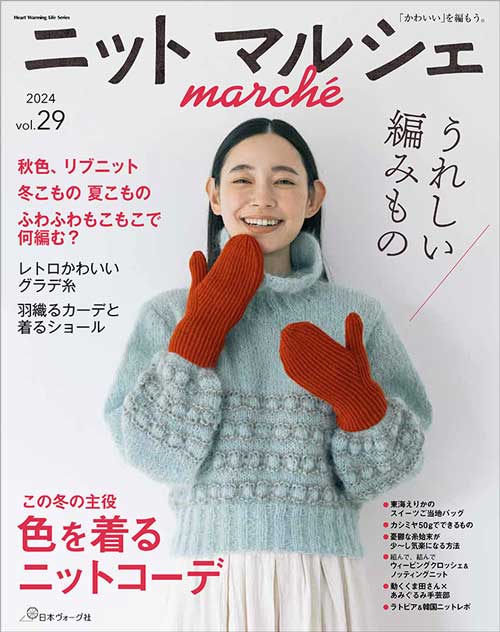 編物本 日本ヴォーグ社 NV80809 ニットマルシェ vol.29 1冊 秋冬ウェア