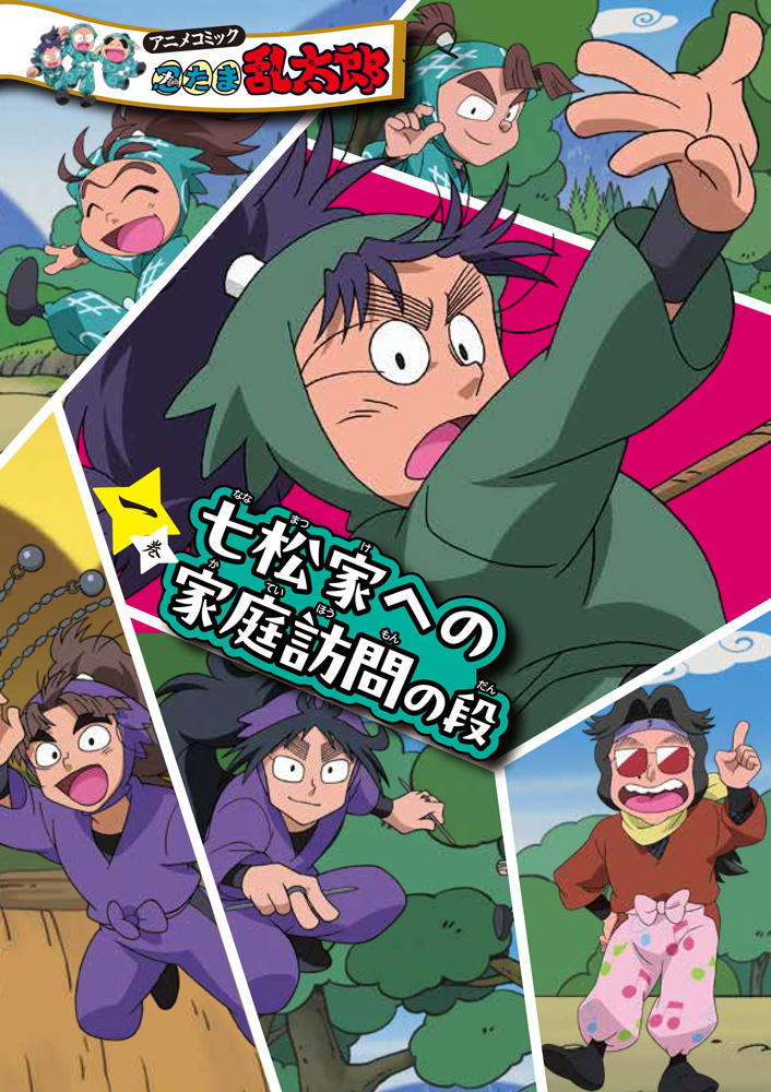 はむこ参る！2｜ブンブンコミックス｜コミック｜本を探す｜ポプラ社