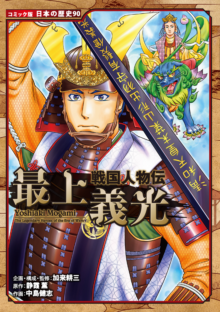 戦国人物伝 真田幸村｜コミック版 日本の歴史｜伝記｜本を探す｜ポプラ社