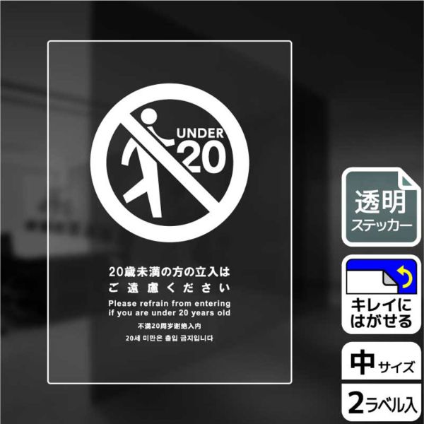 ステッカー KBK3120 20歳未満立入不可 2枚入 KALBAS | テイクアウト