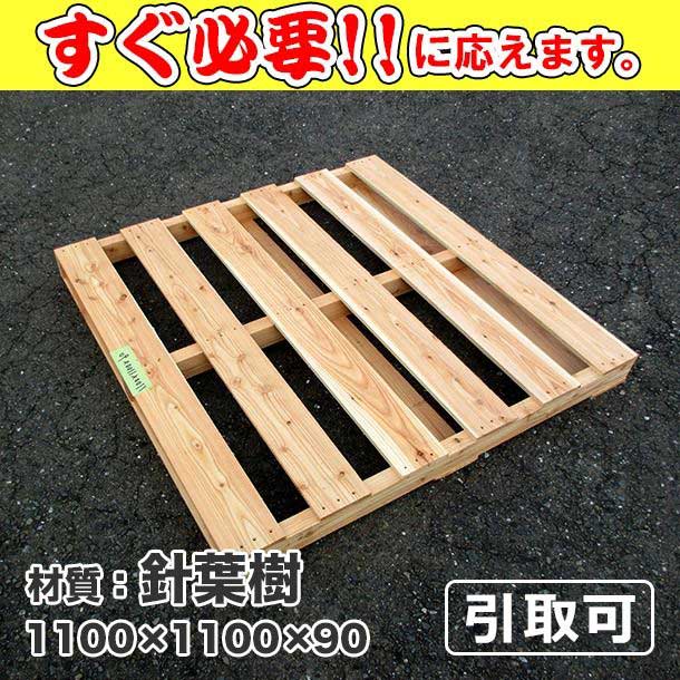 新品/木製パレット 特急便 低コストタイプ 1100×1100×90 中古/新品
