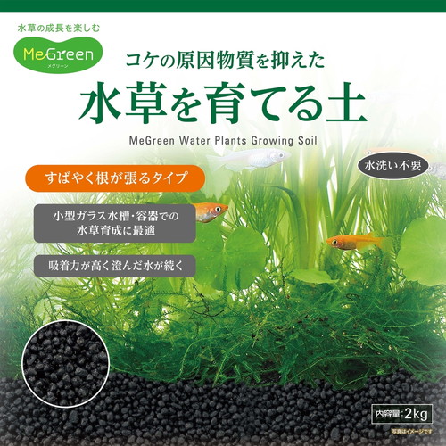 MeGreen 水草を育てる土 2kg/あにまるキャンパスオンラインストア