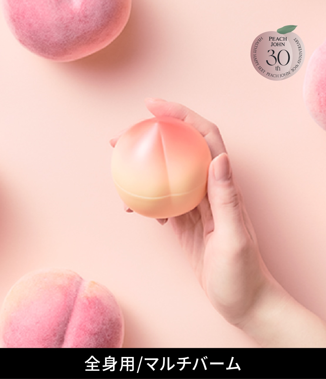 フレグランストリートメントバーム(1 ピーチ): PEACH JOHN BEAUTY