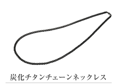 炭化チタンチェーンネックレス 65cm | ファイテン公式通販サイト
