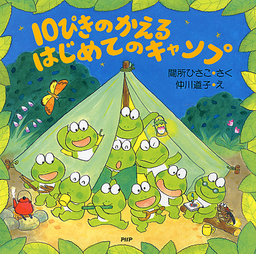 10ぴきのかえる はじめてのキャンプ | 書籍 | PHP研究所