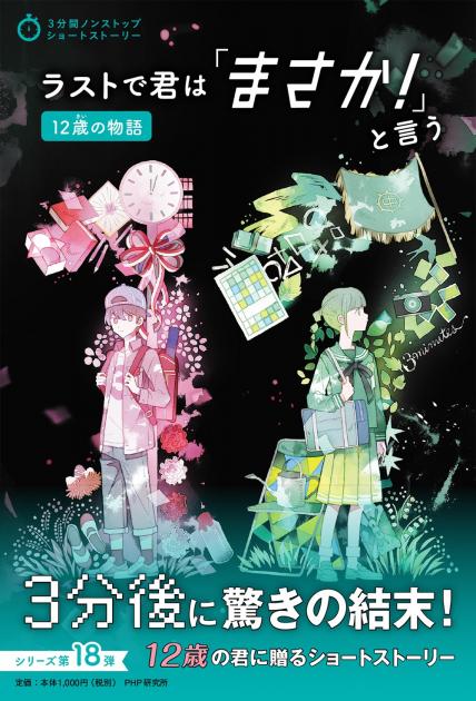 ラストで君は「まさか！」と言う 12歳の物語 | 書籍 | PHP研究所