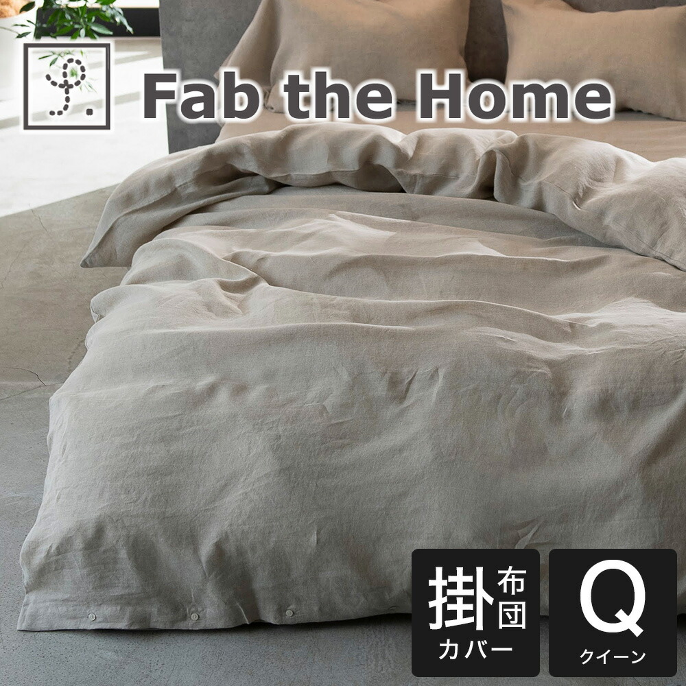 布団カバー クイーンサイズ Fab the Home （ファブザホーム） ファイン