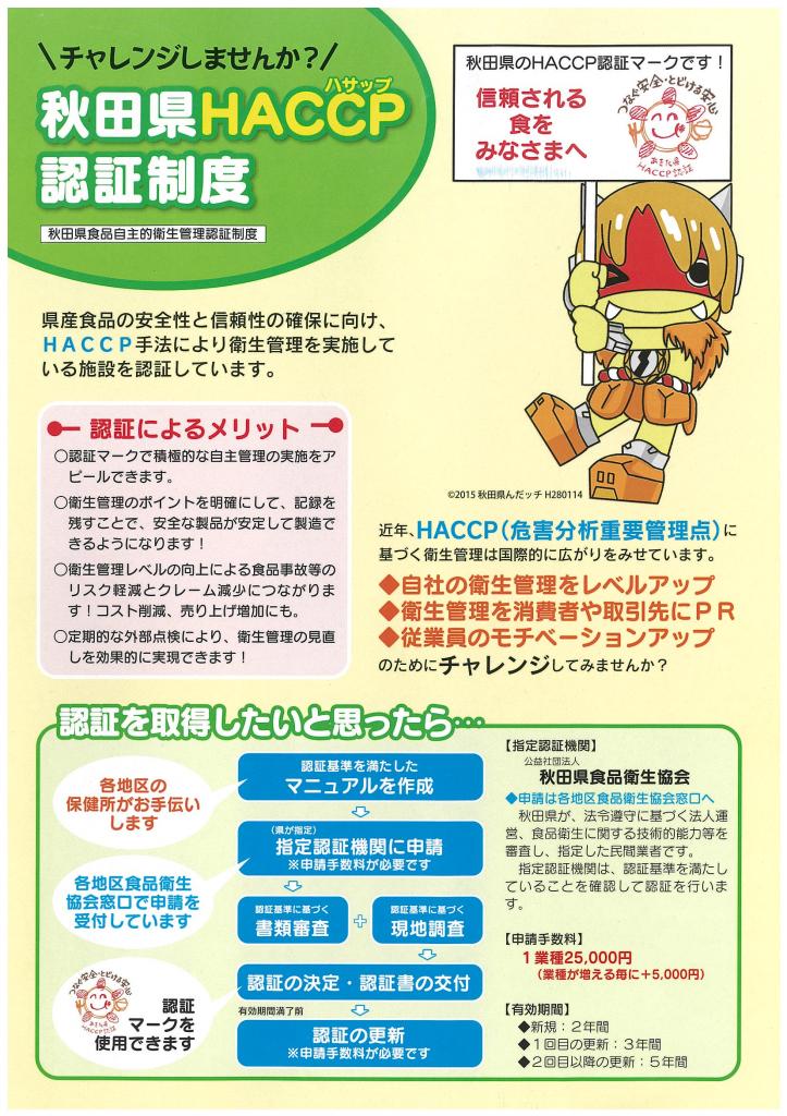 秋田県HACCP認証制度を実施しています！ | 美の国あきたネット