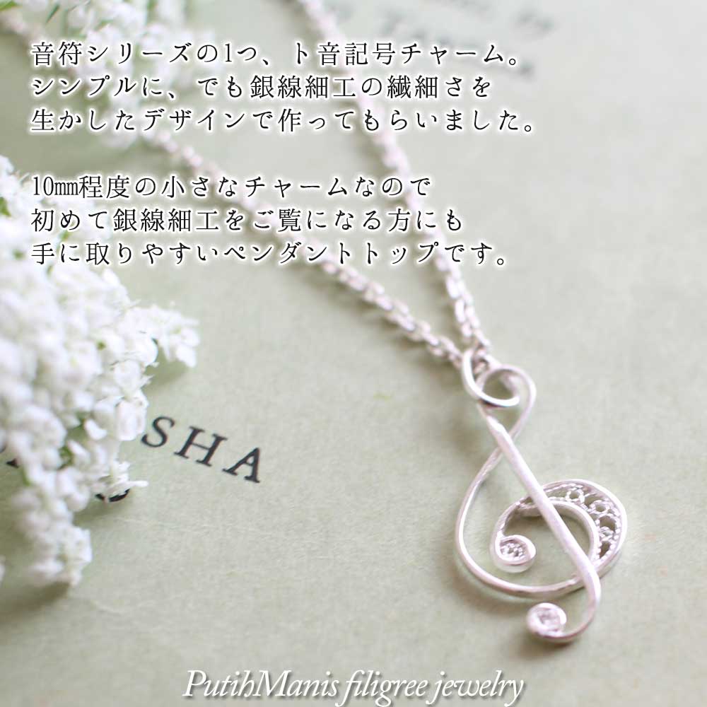 音符・ト音記号チャームのシルバーネックレス｜銀線細工の透かしが