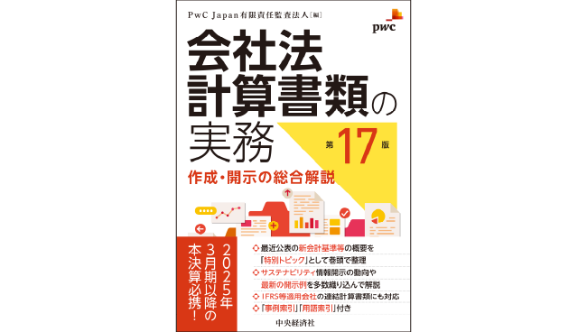 会社法計算書類の実務―作成・開示の総合解説（第17版） | PwC Japan