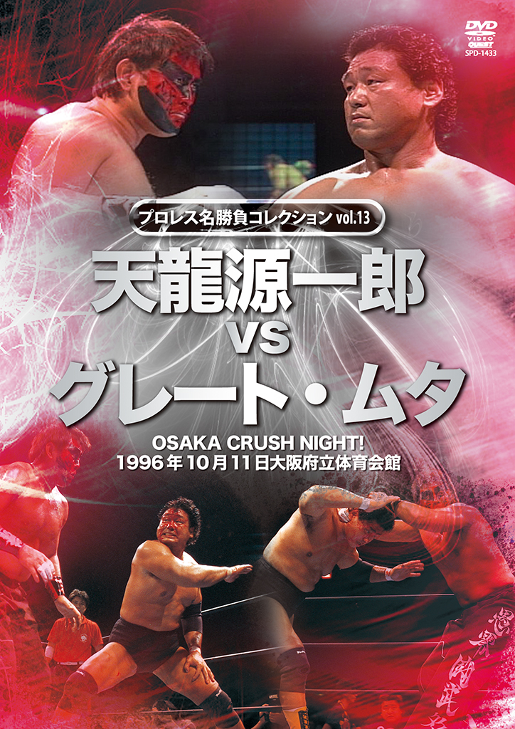 プロレス名勝負コレクションvol.13 天龍源一郎vsグレート・ムタ