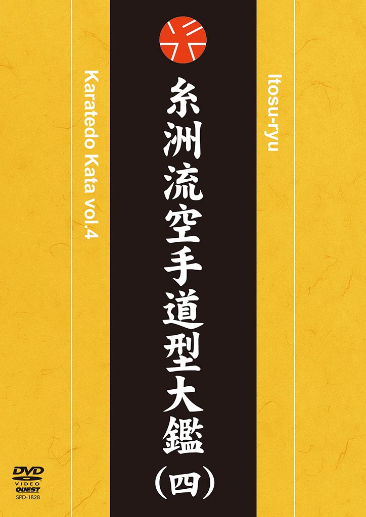 坂上節明 糸洲流空手道型大鑑（四）