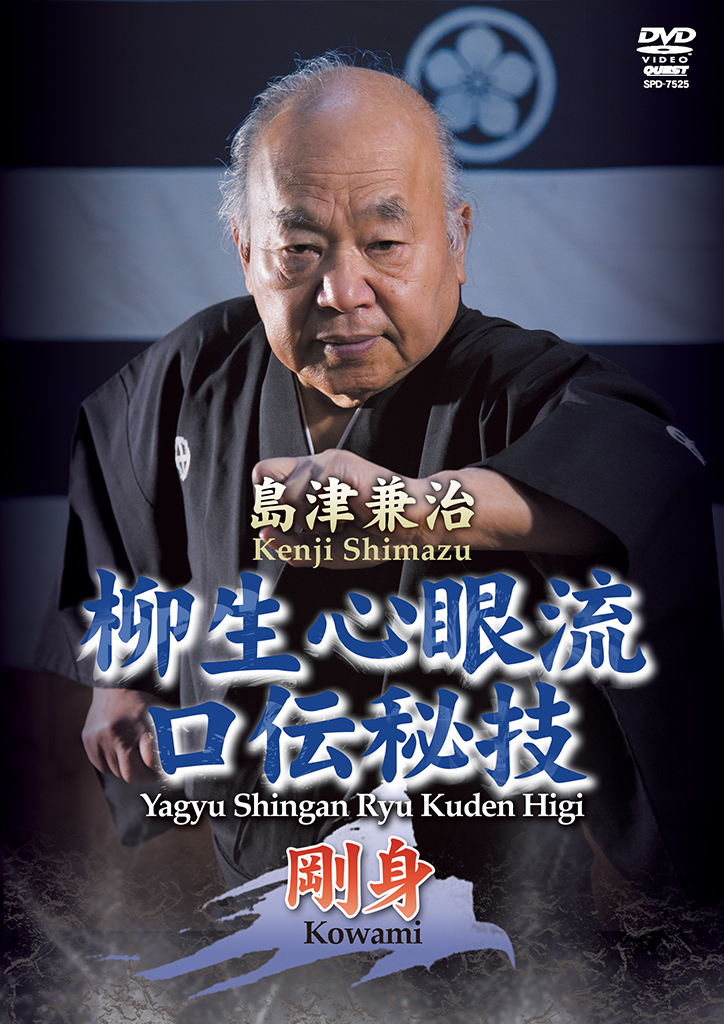 島津兼治 柳生心眼流口伝秘技 剛身