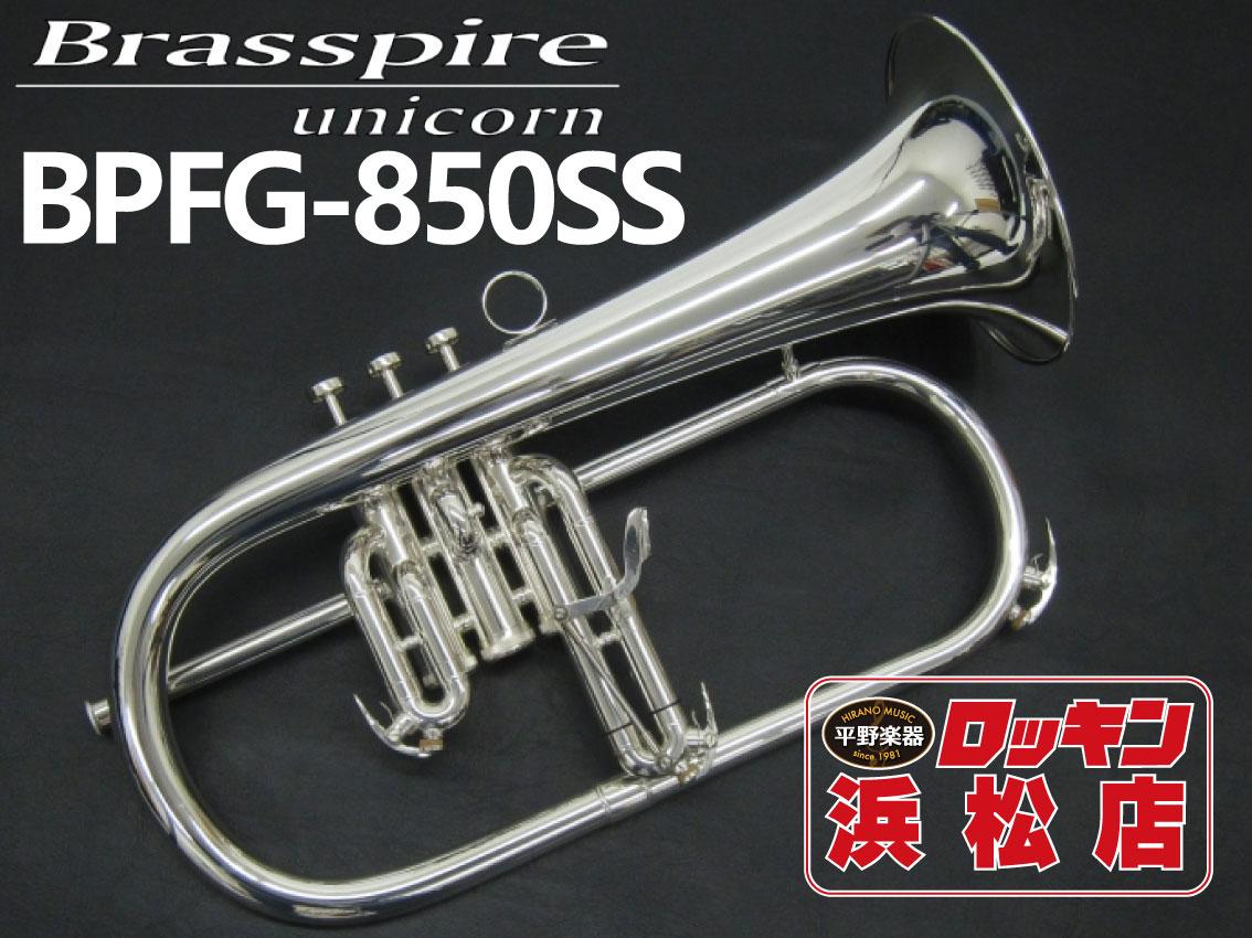 Brasspire unicorn BPFG-850SS｜平野楽器 ロッキン オンラインストア
