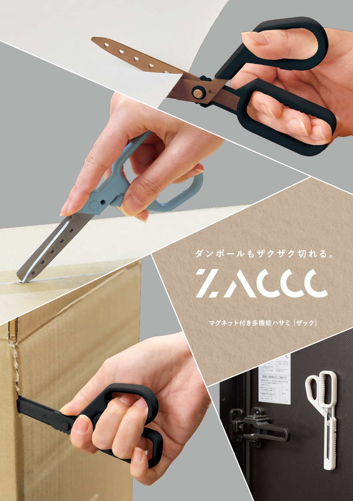 ニュースリリース「マグネット付き多機能ハサミ ZACCCを9月初旬に発売