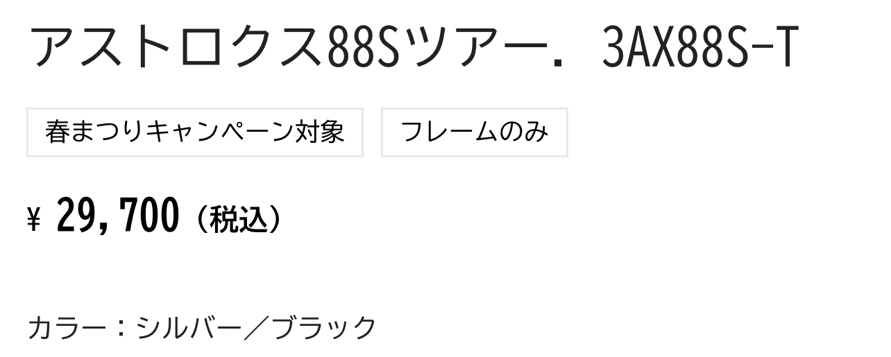 アストロクス 88 S TOUR 前衛用ダブルスコンセプトの3代目