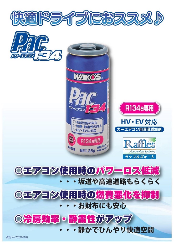 WAKO'S ワコーズより リニューアル 添加剤 登場！！ パワーエアコン134