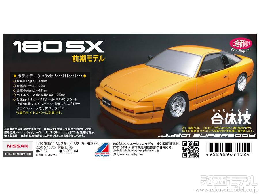 商品一覧（電動カー用ボディ→ABCホビー）：ラジコン専門店 洛西モデル