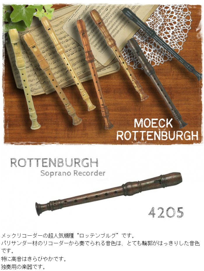 楽天市場】メック リコーダー 定番機種【ロッテンブルグ】 ソプラノ