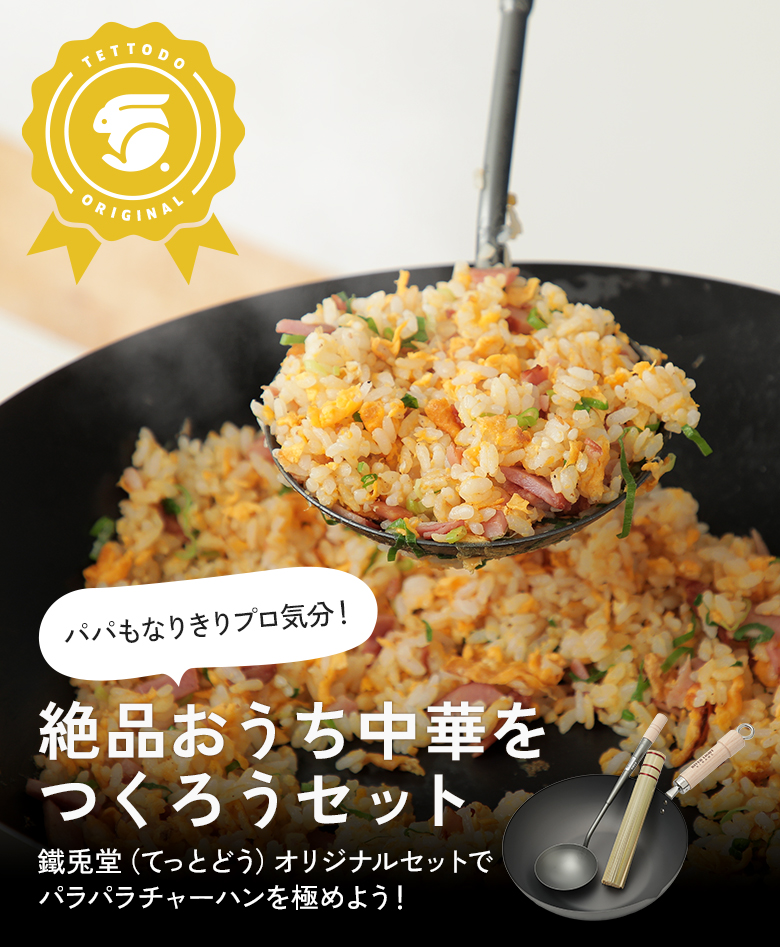 楽天市場】鐵兎堂オリジナル 絶品おうち中華 鉄鍋3点セット リバー