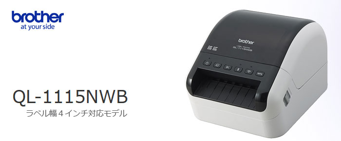 楽天市場】【ブラザー正規代理店】QL-1115NWB 4インチ幅対応 感熱