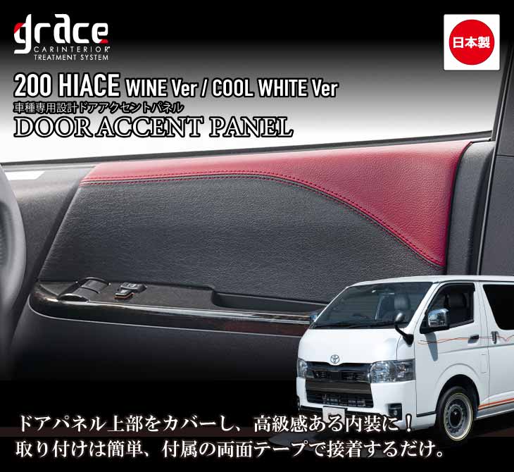 楽天市場】日本製 ハイエース 200系 専用 ドアアクセントパネル 左右