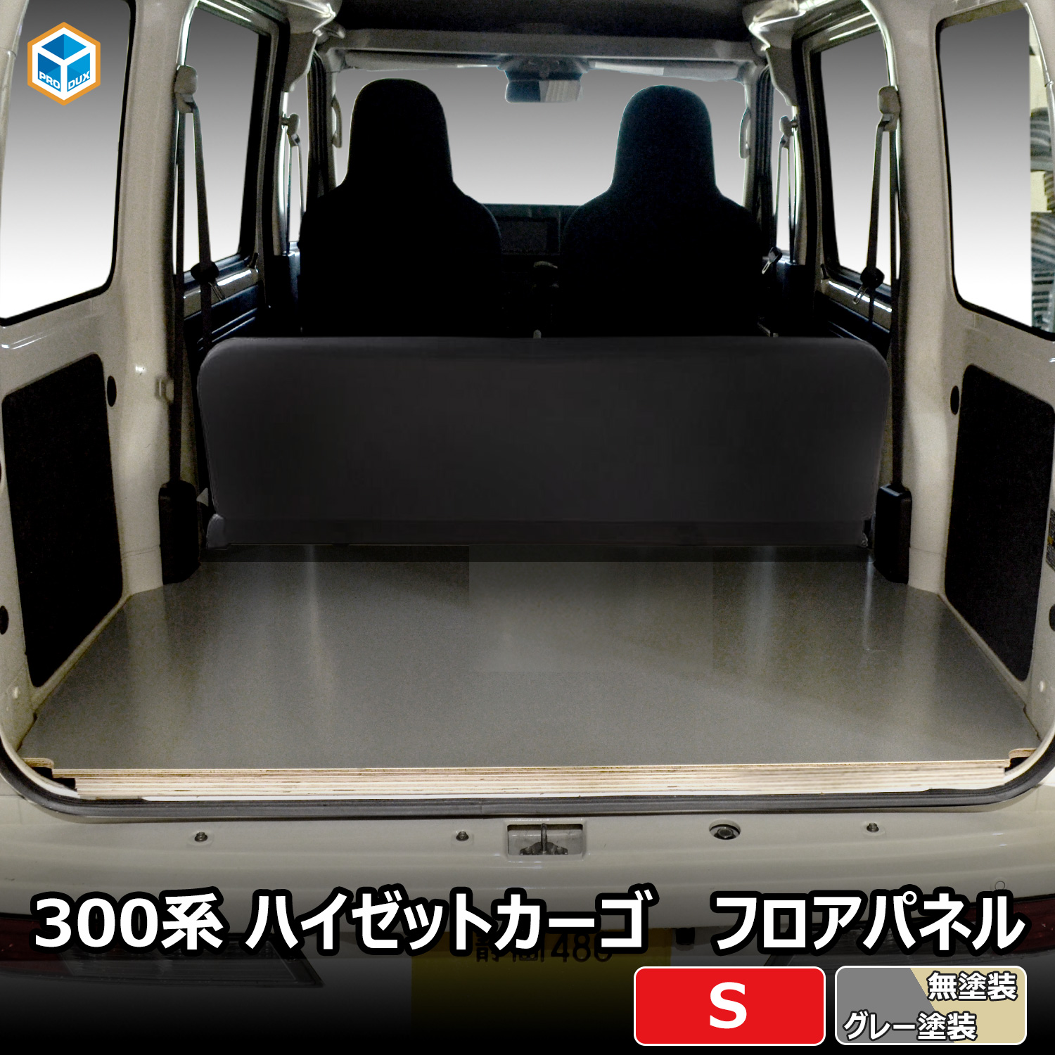 楽天市場】300系 ハイゼット カーゴ フロアパネル S | ハイゼット