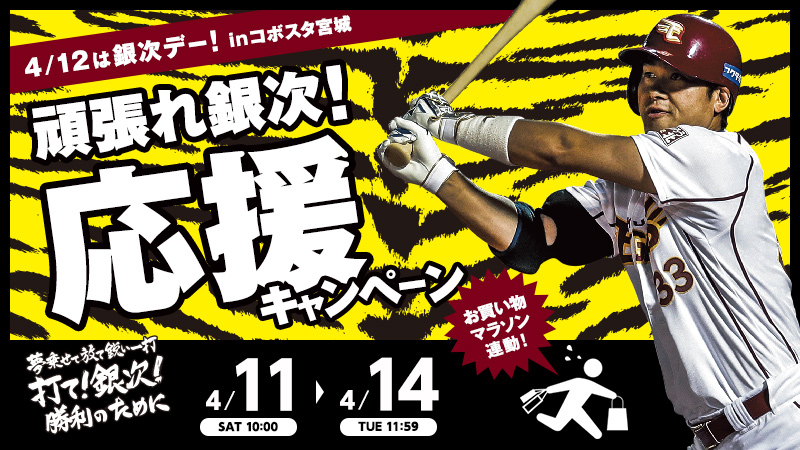 4/11(土)10:00～】お買い物マラソン連動！「頑張れ銀次！応援