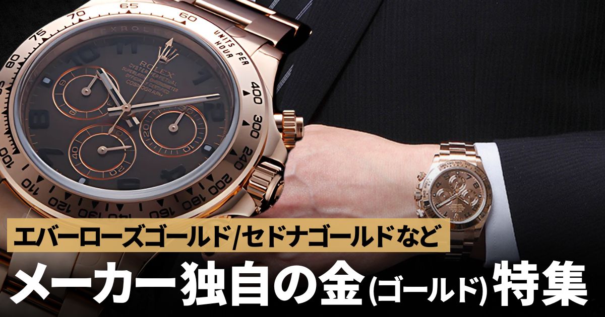 高級時計ブランド独自のゴールド素材を解説！エバーローズゴールド