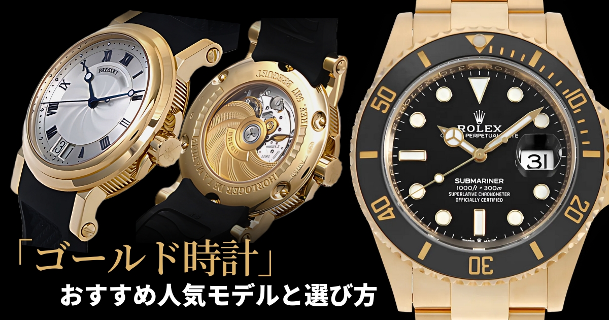ゴールド時計おすすめメンズ人気モデルと選び方 | GINZA RASIN 高級