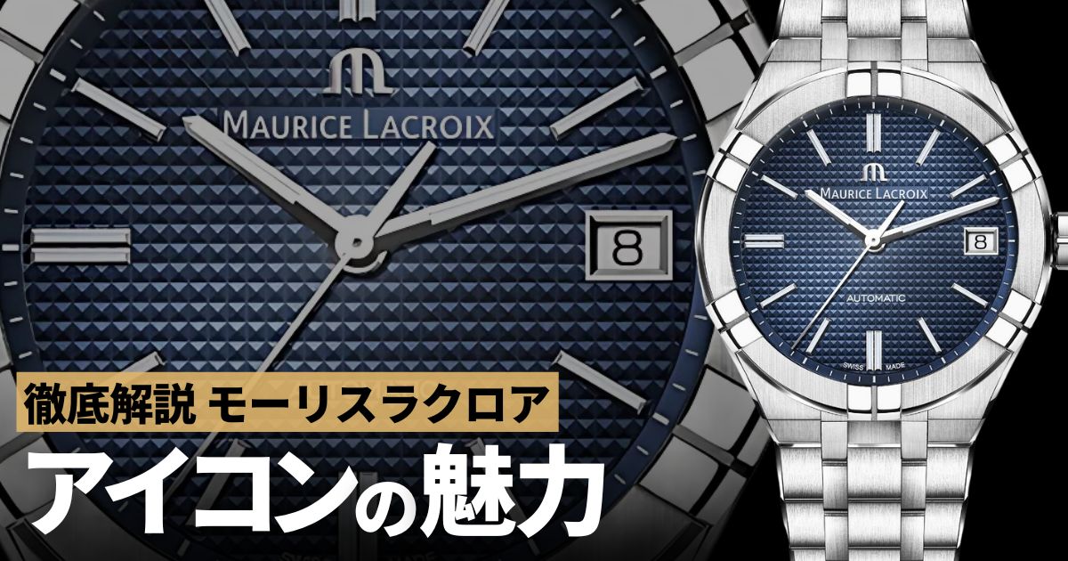 初めてのラグスポはモーリスラクロア アイコンで決まり！ | GINZA