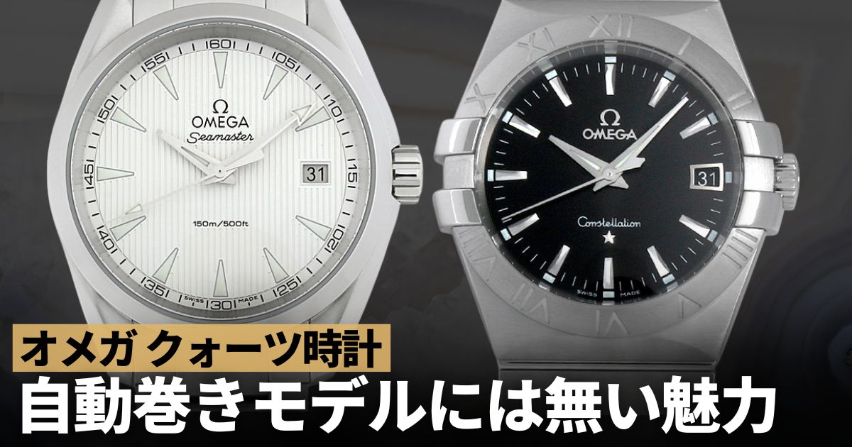 オメガはクォーツ時計もイイ！自動巻きモデルとは異なる魅力とは